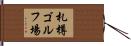札樽ゴルフ場 Hand Scroll