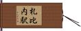 札比内駅 Hand Scroll