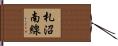 札沼南線 Hand Scroll