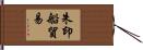 朱印船貿易 Hand Scroll