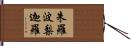 朱羅波梨迦羅 Hand Scroll