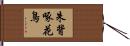 朱背啄花鳥 Hand Scroll
