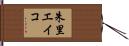 朱里エイコ Hand Scroll