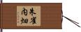 朱雀内畑 Hand Scroll