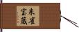 朱雀宝蔵 Hand Scroll