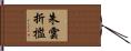 朱雲折檻 Hand Scroll