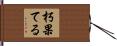 朽果てる Hand Scroll