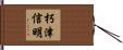 朽津信明 Hand Scroll