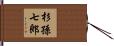 杉孫七郎 Hand Scroll