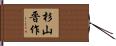 杉山晋作 Hand Scroll
