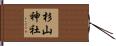 杉山神社 Hand Scroll