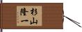 杉山隆一 Hand Scroll