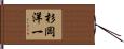 杉岡洋一 Hand Scroll