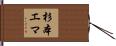杉本エマ Hand Scroll