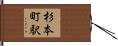 杉本町駅 Hand Scroll