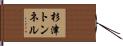 杉津トンネル Hand Scroll