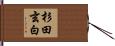 杉田玄白 Hand Scroll