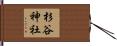 杉谷神社 Hand Scroll