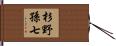 杉野孫七 Hand Scroll