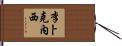 李卜克內西 Hand Scroll