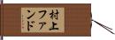 村上ファンド Hand Scroll