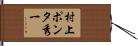 村上“ポンタ”秀一 Hand Scroll