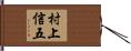 村上信五 Hand Scroll