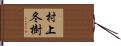 村上冬樹 Hand Scroll
