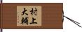村上大輔 Hand Scroll