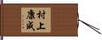 村上康成 Hand Scroll