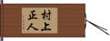 村上正人 Hand Scroll