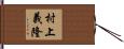 村上義隆 Hand Scroll
