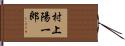 村上陽一郎 Hand Scroll