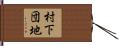 村下団地 Hand Scroll