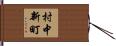 村中新町 Hand Scroll