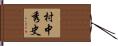 村中秀史 Hand Scroll