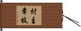 村主章枝 Hand Scroll