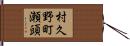 村久野町瀬頭 Hand Scroll