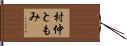 村仲ともみ Hand Scroll