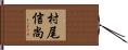 村尾信尚 Hand Scroll