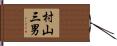 村山三男 Hand Scroll