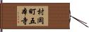 村岡町五本寺 Hand Scroll