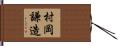 村岡謙造 Hand Scroll