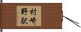 村崎野駅 Hand Scroll