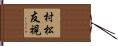 村松友視 Hand Scroll