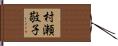 村瀬敬子 Hand Scroll