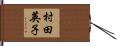 村田英子 Hand Scroll