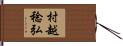 村越稔弘 Hand Scroll