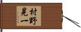 村野晃一 Hand Scroll