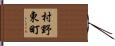 村野東町 Hand Scroll